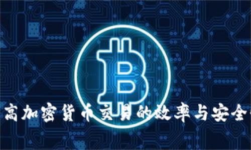   tp钱包怎么显示没有足够矿工费？ / 

 guanjianci tp钱包, 矿工费, 加密货币, 区块链, 交易费用 /guanjianci 

随着区块链技术的发展，越来越多的用户开始使用数字货币进行交易。这其中，TP钱包作为一种流行的加密货币钱包，提供了便捷的资产存储和转账功能。然而，在使用过程中，有些用户可能会遇到“没有足够矿工费”的提示。这一问题常常困扰着许多新手用户，影响了他们的交易体验。那么，为什么会出现这样的提示？如何解决这个问题？本文将为您详细解答。

什么是矿工费？
矿工费，通常被称为交易费用，是用户在进行区块链交易时需要支付的费用。这笔费用是给予矿工的奖励，用于激励他们处理和确认交易。在区块链网络中，每个交易都必须被矿工打包进区块中，矿工费的高低会直接影响交易的确认速度。

在以太坊、比特币等主流区块链网络中，矿工费的设置是动态的，取决于网络的拥挤程度。简单来说，当网络繁忙时，矿工们会优先处理那些支付较高矿工费的交易。因此，在用户发送交易时，设置合适的矿工费显得尤为重要。

tp钱包为什么会显示没有足够矿工费？
在使用TP钱包时，用户可能会遇到“没有足够矿工费”的提示，主要原因如下：

ul
li余额不足：用户的余额可能不足以支付交易所需的矿工费。在进行交易前，请务必检查账户余额，确保余额覆盖了矿工费。/li

li矿工费设置不当：用户在设置交易矿工费时，选择了过低的费用，导致无法顺利进行交易。在网络繁忙时，交易的矿工费应适当提高，以保证交易能被及时处理。/li

li网络拥堵：当区块链网络出现拥堵时，矿工费会相应提升。因此，用户应根据网络状态适时调整矿工费。/li
/ul

如何解决tp钱包显示没有足够矿工费的问题？
若您遇到TP钱包提示“没有足够矿工费”的问题，可以尝试以下解决方案：

ul
li检查余额：确认您的钱包余额是否足够支付交易和矿工费。如果余额不足，将无法完成交易，您需要先充值。/li

li提高矿工费：在进行交易时，尝试提高矿工费的设置。可以根据当前网络的推荐费用进行设置，确保交易能够在合理的时间内完成。/li

li查看网络状态：通过相关区块链浏览器查看当前网络的拥堵情况，了解推迟交易的原因，并相应调整矿工费。/li

li重新发起交易：如果之前的交易一直处于待处理状态，可以考虑取消或重发，调整矿工费后再次提交交易。/li
/ul

如何设置合适的矿工费？
设置合适的矿工费对于加快交易确认速度是非常重要的。具体方法如下：

ul
li查看实时矿工费：通过第三方工具或区块链浏览器，查看当前网络的平均矿工费和推荐费率，根据实时情况设置矿工费。/li

li使用钱包的推荐功能：TP钱包通常会提供矿工费的推荐设置，用户可以选择默认设置，也可以根据自身需求调整。/li

li分层设置矿工费：在不同的场合设置不同的矿工费，例如，着急交易时设置偏高的费用，而日常交易时可设置较低费用来节省成本。/li
/ul

交易失败后的处理方式
如果在TP钱包中发生交易失败，可以采取以下措施进行处理：

ul
li查询交易状态：使用区块链浏览器查看交易的状态。如果交易未被处理，可能是由于费用过低。/li

li重试提交：对失败的交易可以尝试通过设置更高的矿工费重新提交。确保在提交前核实交易的详细信息。/li

li联系客服支持：如果多次尝试依然未能成功，建议联系TP钱包的客服，寻求专业支持解决相关问题。/li
/ul

可能相关问题

1. 使用TP钱包交易时如何判断矿工费？
在TP钱包中，判断矿工费的合适与否主要依赖于以下几点：

ul
li**实时矿工费用**：可以通过区块链交易所、相关数据网站获取实时的矿工费信息。实时的数据显示不仅有当前的平均费用，还有通常情况下需要支付的费用区间，这能帮助用户合理设置。/li

li**TP钱包的建议**：一般来说，大型钱包如TP钱包会提供更为方便的矿工费建议，用户在选择发送交易时，系统会自动推荐合适的矿工费用。/li

li**网络拥堵情况**：通过区块链浏览器可以查看当前网络的使用状况。在网络拥堵时，建议尽量提高自己的矿工费用，以确保交易能够快速确认。/li

li**用户个人需求**：不同用户对交易的迫切性有不同的判断。如果是非常紧急的交易，可以考虑支付更高的费用，加速交易的处理。/li
/ul

总的来说，合理判断矿工费的前提是对网络状况的基本了解。而使用TP钱包的用户，能够通过其技术方案与信息供给来获取比较直观的建议。

2. 我的TP钱包为什么冻结了？
TP钱包可能因多个原因导致冻结，包括但不限于：

ul
li**安全原因**：若系统检测到不正常的操作（例如，频繁大额交易），可能会自动采取冻结措施，防止资金交易。/li

li**地址异常**：如果钱包地址因违规行为被纳入黑名单，导致所有交易被冻结。/li

li**用户行为**：若用户忘记密码或者触犯交易规则，则可能面临帐户冻结问题。/li
/ul

当TP钱包出现冻结情况时，建议第一时间通过客户支持与他们进行联系，获取官方的处理方案和指导。用户需要提供相关的证据资料，以便快速解决问题。

3. TP钱包入金失败的原因是什么？
如果在使用TP钱包时经历入金失败，可能的原因有以下几个：

ul
li**网络问题**：尤其是在网络繁忙时，大多数用户都可能面临入金速度变慢的问题。/li

li**区块确认时间**：由于各种因素，可能导致区块生成时间延长，从而造成入金的延迟。/li

li**地址错误**：用户在转账时如果输入的钱包地址有误，将会导致资金损失或退回，进而造成入金失败。/li
/ul

在实际情况下，您可以通过区块链浏览器查看交易状态，诊断相应的问题。同时，建议在进行任何交易操作前，仔细核实每个细节，以防不必要的失误或损失。

4. 如何预防TP钱包出现矿工费不足的问题？
为了有效避免TP钱包出现矿工费不足的提示，建议采取以下措施：

ul
li**定时关注网络拥堵情况**：时刻关注区块链网络的使用情况，在高峰期适当提高矿工费用，保持费用在合理水平上。/li

li**设置合理费用**：在发起交易前，借助TP钱包内的费用推荐信息，确保设置的矿工费足够支付并超过推荐范围。/li

li**金额灵活调整**：在相对较便宜的时间段内完成转账操作，尽量避开交易费用的高峰期。/li
/ul

通过这些预防措施，可以有效降低交易过程中遇到“没有足够矿工费”的频率，同时提升整体的交易效率。

5. TP钱包和其他加密钱包的比较
TP钱包与其他常见的加密钱包相比，各有优势与不足：

ul
li**用户体验**：TP钱包在用户界面设计上较为简洁，适合新手用户。而其他钱包可能提供的功能更为复杂，用户需要一定的学习成本。/li

li**安全性**：大部分主流钱包都具备了较高的安全技术，TP钱包在安全性上保持竞争力，但用户仍需妥善保管私钥及备份信息。/li

li**多功能性**：一些较大的钱包可能集成更多功能，如交易所功能、抵押贷款等，TP钱包可能在这一块相对较为单一。/li
/ul

总的来说，用户在选择加密钱包时，应根据个人实际情况和需求作出选择。

以上就是关于TP钱包显示没有足够矿工费的深度解析和相关问题的详细解答。希望通过本文的介绍，能够帮助您更好地理解和解决TP钱包在使用中遇到的困扰，提高加密货币交易的效率与安全性。