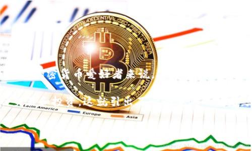 硬钱包是用于安全存储加密货币的一种设备，通常以 USB 驱动器的形式出现，专门设计用于保护加密资产不被黑客入侵。对于许多投资者和加密货币爱好者来说，硬钱包被视为一种安全、可靠的存储解决方案。然而，关于硬钱包支持的链种类和资产类型的问题常常会引起讨论，尤其是关于某些特定币种的支持情况。

在加密货币市场上，SOL（即 Solana 平台的原生代币）由于其高通量和低交易费用而受到广泛关注和使用。许多用户使用 SOL 进行各种交易和投资。这就引出了一个重要的问题：是否所有的硬钱包都支持 SOL 链？在本文中，将详细探讨硬钱包与 SOL 链相关性的问题，并尝试解答一些潜在的疑问。

硬钱包是否支持SOL链？探索加密资产的安全存储