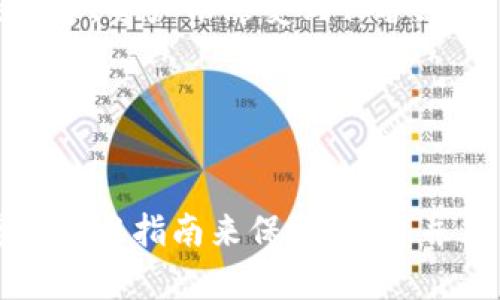 im token钱包是一款广受欢迎的数字资产钱包，它支持多种加密货币的存储、管理与交易，其中以太坊（ETH）是其支持的一种主要货币。如果你想查询自己的 im token 钱包里 ETH 的金额，可以按照以下步骤进行：

### 如何查看 im token 钱包中的 ETH 金额

#### 1. 打开应用
首先，确保你已经在手机上下载并安装了 im token 钱包应用。打开应用并使用你的密码或生物识别方式登录。

#### 2. 选择账户
在主界面上，你会看到你钱包内的所有资产，找到“以太坊”这一选项，点击进入。

#### 3. 查看余额
在以太坊的界面上，你可以直接看到你的 ETH 余额。系统会实时更新你的账户信息，确保数据的准确性。

#### 4. 交易历史
如果你想查看具体的收发交易记录，可以选择交易历史选项，查看 ETH 的转账详情及时间。

### 相关问题介绍

以下是与 im token 钱包和 ETH 相关的几个常见问题及其详细解答：

如何从 im token 钱包转出 ETH？
将 ETH 从 im token 钱包转出的步骤非常简单。首先，确保你已经登录钱包应用并输入你的密码。然后，进入以太坊页面，点击“转出”或“发送”选项。
接下来，输入接收地址。这是你需要发送 ETH 的地址，请务必核对无误，因为转账一旦完成，将无法撤回。然后输入你要转出的 ETH 数量。
在确认信息无误后，点击“确认”或“发送”按钮。系统会要求你输入密码以验证你的身份，输入后，转账即将完成，几分钟后你可以在 etherscan.io 等区块链浏览器上查询到相关交易信息。
注意事项：确保你的设备安全，避免在公共网络环境下进行大额转账。同时，合理规划转账手续费，以确保交易能被及时处理。

im token 钱包支持哪些类型的资产？
im token 钱包是一款多功能数字资产钱包，它不仅支持以太坊（ETH），还支持包括但不限于以下几种主流资产：
ul
    li比特币（BTC）：最早的加密货币，广泛用于价值存储和转账。/li
    li莱特币（LTC）：交易速度较快，适合日常小额支付。/li
    liUSDT（泰达币）：一种全球知名的稳定币，常用于交易所中的资金转移。/li
    liERC20代币： im token钱包兼容所有基于以太坊的代币，例如ChainLink、Uniswap等。/li
/ul
此外，im token 还支持多链资产，随着技术的更新与发展，它将不断整合更多的资产类型供用户使用。

如何确保 im token 钱包的安全性？
钱包的安全至关重要，用户可以通过几种方式来保护自己的 im token 钱包安全：首先，设置强密码并开启生物识别功能，能够有效防止未授权访问。
其次，注意保护私钥和助记词，不要将这些信息分享给任何人，并尽量避免在网络环境下输入这些敏感信息。如果可能，定期更换密码以及开启二次验证也是提高安全性的好方法。
此外，用户还需定期查看钱包中的交易记录，以便发现任何异常情况。若发现异动，及时重置密码和保护措施，并联系技术支持。最后，选择官网或可信赖的下载渠道进行版本更新，避免下载未经认证的应用包，以防止恶意软件的攻击。

遇到 im token 钱包无法显示资产怎么办？
如果你发现 im token 钱包无法显示你所持有的资产，可能是由于几种原因导致的。首先，确认你使用的是正确的账号登录，若记得密码错误，可以尝试重置密码。
其次，检查网络连接情况。确保你的设备连接到网络，并尝试重新加载钱包界面。一些用户可能会遇到网络延迟导致信息无法更新。
如果以上方法仍无效，尝试重新启动 im token 钱包应用，或在应用商店中检查是否有更新版本可下载。如果问题依旧存在，可以通过官方渠道寻求技术支持或在相关社区询问其他用户的解决方案。

im token 钱包能否和硬件钱包结合使用？
是的，im token 钱包可以与某些硬件钱包配合使用，提升资金安全性。硬件钱包是一种提供离线存储的设备，能够有效减少黑客攻击。
通常情况下，用户可以将 im token 的助记词导入到硬件钱包中，从而在硬件设备上管理资产。将资产存储在离线设备中意味着即使电脑或手机被感染病毒，资产依然受到保护。
要确保两者结合良好，购买硬件钱包时请选择知名品牌，并通过官方网站进行设置。也可以定期进行安全性检查，确保不会被木马病毒等恶意程序破坏。

### 总结

通过以上分析，我们可以看出 im token 钱包在数字资产管理中具有广泛的应用场景。同时，以太坊（ETH）的存储和转出操作也非常简单便捷。确保你遵循上述指南来保障安全，并善用钱包功能，才能让你的数字资产得到更好的保护和管理。无论是在普通交易还是在投资决策上，了解这些常见问题可以更好地提升用户体验和安全性。