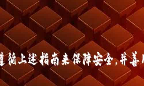 im token钱包是一款广受欢迎的数字资产钱包，它支持多种加密货币的存储、管理与交易，其中以太坊（ETH）是其支持的一种主要货币。如果你想查询自己的 im token 钱包里 ETH 的金额，可以按照以下步骤进行：

### 如何查看 im token 钱包中的 ETH 金额

#### 1. 打开应用
首先，确保你已经在手机上下载并安装了 im token 钱包应用。打开应用并使用你的密码或生物识别方式登录。

#### 2. 选择账户
在主界面上，你会看到你钱包内的所有资产，找到“以太坊”这一选项，点击进入。

#### 3. 查看余额
在以太坊的界面上，你可以直接看到你的 ETH 余额。系统会实时更新你的账户信息，确保数据的准确性。

#### 4. 交易历史
如果你想查看具体的收发交易记录，可以选择交易历史选项，查看 ETH 的转账详情及时间。

### 相关问题介绍

以下是与 im token 钱包和 ETH 相关的几个常见问题及其详细解答：

如何从 im token 钱包转出 ETH？
将 ETH 从 im token 钱包转出的步骤非常简单。首先，确保你已经登录钱包应用并输入你的密码。然后，进入以太坊页面，点击“转出”或“发送”选项。
接下来，输入接收地址。这是你需要发送 ETH 的地址，请务必核对无误，因为转账一旦完成，将无法撤回。然后输入你要转出的 ETH 数量。
在确认信息无误后，点击“确认”或“发送”按钮。系统会要求你输入密码以验证你的身份，输入后，转账即将完成，几分钟后你可以在 etherscan.io 等区块链浏览器上查询到相关交易信息。
注意事项：确保你的设备安全，避免在公共网络环境下进行大额转账。同时，合理规划转账手续费，以确保交易能被及时处理。

im token 钱包支持哪些类型的资产？
im token 钱包是一款多功能数字资产钱包，它不仅支持以太坊（ETH），还支持包括但不限于以下几种主流资产：
ul
    li比特币（BTC）：最早的加密货币，广泛用于价值存储和转账。/li
    li莱特币（LTC）：交易速度较快，适合日常小额支付。/li
    liUSDT（泰达币）：一种全球知名的稳定币，常用于交易所中的资金转移。/li
    liERC20代币： im token钱包兼容所有基于以太坊的代币，例如ChainLink、Uniswap等。/li
/ul
此外，im token 还支持多链资产，随着技术的更新与发展，它将不断整合更多的资产类型供用户使用。

如何确保 im token 钱包的安全性？
钱包的安全至关重要，用户可以通过几种方式来保护自己的 im token 钱包安全：首先，设置强密码并开启生物识别功能，能够有效防止未授权访问。
其次，注意保护私钥和助记词，不要将这些信息分享给任何人，并尽量避免在网络环境下输入这些敏感信息。如果可能，定期更换密码以及开启二次验证也是提高安全性的好方法。
此外，用户还需定期查看钱包中的交易记录，以便发现任何异常情况。若发现异动，及时重置密码和保护措施，并联系技术支持。最后，选择官网或可信赖的下载渠道进行版本更新，避免下载未经认证的应用包，以防止恶意软件的攻击。

遇到 im token 钱包无法显示资产怎么办？
如果你发现 im token 钱包无法显示你所持有的资产，可能是由于几种原因导致的。首先，确认你使用的是正确的账号登录，若记得密码错误，可以尝试重置密码。
其次，检查网络连接情况。确保你的设备连接到网络，并尝试重新加载钱包界面。一些用户可能会遇到网络延迟导致信息无法更新。
如果以上方法仍无效，尝试重新启动 im token 钱包应用，或在应用商店中检查是否有更新版本可下载。如果问题依旧存在，可以通过官方渠道寻求技术支持或在相关社区询问其他用户的解决方案。

im token 钱包能否和硬件钱包结合使用？
是的，im token 钱包可以与某些硬件钱包配合使用，提升资金安全性。硬件钱包是一种提供离线存储的设备，能够有效减少黑客攻击。
通常情况下，用户可以将 im token 的助记词导入到硬件钱包中，从而在硬件设备上管理资产。将资产存储在离线设备中意味着即使电脑或手机被感染病毒，资产依然受到保护。
要确保两者结合良好，购买硬件钱包时请选择知名品牌，并通过官方网站进行设置。也可以定期进行安全性检查，确保不会被木马病毒等恶意程序破坏。

### 总结

通过以上分析，我们可以看出 im token 钱包在数字资产管理中具有广泛的应用场景。同时，以太坊（ETH）的存储和转出操作也非常简单便捷。确保你遵循上述指南来保障安全，并善用钱包功能，才能让你的数字资产得到更好的保护和管理。无论是在普通交易还是在投资决策上，了解这些常见问题可以更好地提升用户体验和安全性。
