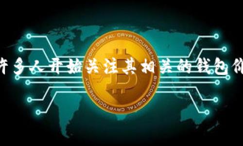 以太坊(Wallet)是基于区块链的数字货币之一，近年来受到广泛关注和应用。随着以太坊价格的波动，许多人开始关注其相关的钱包价格是否也出现了上涨的趋势。在本文中，我们将详细探讨以太坊钱包的价格走势，并回答一些常见问题。

以太坊钱包价格最近涨了吗？