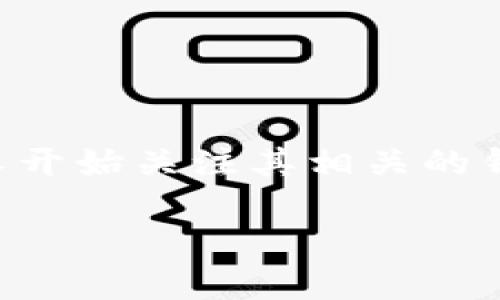 以太坊(Wallet)是基于区块链的数字货币之一，近年来受到广泛关注和应用。随着以太坊价格的波动，许多人开始关注其相关的钱包价格是否也出现了上涨的趋势。在本文中，我们将详细探讨以太坊钱包的价格走势，并回答一些常见问题。

以太坊钱包价格最近涨了吗？