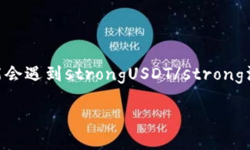 im钱包作为一个相对知名的数字货币钱包，为用户提供了一个安全的存储和交易平台。然而，一些用户在使用过程中可能会遇到strongUSDT/strong没有显示在钱包中的问题。本文将详细探讨此问题的可能原因，以及解决方法，帮助用户更好地理解自身数字货币的管理。

im钱包中USDT未显示的原因及解决办法