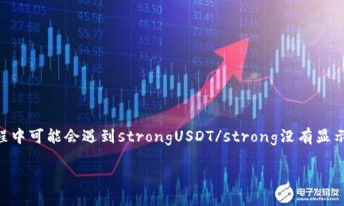 im钱包作为一个相对知名的数字货币钱包，为用户提供了一个安全的存储和交易平台。然而，一些用户在使用过程中可能会遇到strongUSDT/strong没有显示在钱包中的问题。本文将详细探讨此问题的可能原因，以及解决方法，帮助用户更好地理解自身数字货币的管理。

im钱包中USDT未显示的原因及解决办法