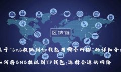 关于“bnb提现到tp钱包用哪个网络”的详细介绍如