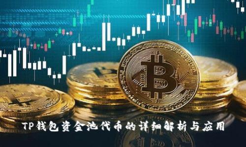 TP钱包资金池代币的详细解析与应用