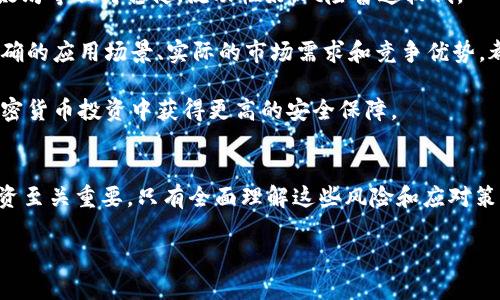 tiaotiTP钱包中的币种风险显示及其含义解析/tiaoti
TP钱包, 币种风险, 加密货币, 风险控制, 投资安全/guanjianci

在当前的数字货币市场中，越来越多的人开始关注和使用加密货币钱包来管理他们的资产。TP钱包是一个受到广泛欢迎的数字货币钱包应用，不仅因为其用户友好的界面，还因为其丰富的功能和安全性。然而，许多用户在使用TP钱包时，发现某些币种的显示有“风险”标志，这引发了一系列疑问。本文将深入探讨TP钱包中的币种风险显示，解析其背后的原因与用户应如何应对。

什么是TP钱包中的币种风险显示?
TP钱包中的币种风险显示是一项安全提示功能，旨在帮助用户识别他们所持有的加密资产的潜在风险。这种风险可能源于多个因素，如市场波动、项目的开发状况、合规性问题、技术安全性等。当用户在TP钱包中看到某个币种旁边有“风险”标志时，意味着该币种可能存在投资安全隐患。

具体来说，TP钱包通过分析市场数据、新闻动态、社交媒体反馈以及开发团队信息等多方面数据，对每个币种进行评估，并给出风险提示。这一风险等级的设定有助于用户在进行投资决策时充分考虑所面临的风险。

造成币种被标记为“风险”的因素有哪些?
有几个主要因素可能导致TP钱包中的币种被标记为“风险”。首先，市场波动是影响币种风险的重要因素之一。许多小型加密货币在市场情绪改变时会经历剧烈价格波动，这种不稳定性使得投资风险加大。

其次，项目的透明度和开发状态也是重要因素。如果某个币种背后的项目团队缺乏透明度，或者最近没有更新和进展，这可能会引发投资者的担忧，进而影响币种的风险评级。此外，如果该项目涉及法律问题或合规风险，也可能会导致其在TP钱包中的风险标志。

技术安全性同样不容忽视。若币种或其相关技术被发现存在漏洞，可能随时被攻击，用户面临被盗风险，这也会推动钱包将该币种标记为有风险。最后，社会舆论和用户反馈同样会影响币种的风险评估，例如，如果一款币种被广泛质疑或讨论不佳，其风险等级可能就会上升。

如何应对TP钱包中的币种风险显示?
当用户在TP钱包中看到某个币种被标记为“风险”时，他们应采取一定的应对措施。首先，用户应当进行深入的研究，了解该币种的背景、发展状况以及市场表现。通过查看项目的官方网站、白皮书和社区讨论，用户能够更全面地理解该币种的潜在价值及风险。

其次，建议用户多看交易所的数据以及其他用户的反馈，尤其是在社交媒体和论坛上。与其他投资者交流，获取更多的观点和信息，有助于制定更加明智的投资决策。

此外，用户应该审视自己的投资策略。对于那些被标记为有风险的币种，是否应该持有，或者考虑在合适的时机减仓，都是需要认真考虑的问题。不要盲目跟风，而应以风险为导向，合理配置资产。

TP钱包的风险显示是否可信?
TP钱包的风险显示是否可信，主要取决于其背后的数据分析和模型预测能力。一般来说，TP钱包会利用大量的市场数据和算法分析来评估每个币种的风险。然而，尽管TP钱包在风险评估上能力强大，但仍然无法做到百分之百的准确。

因为数字货币市场本质上是高度动态和复杂的，影响币种价格和稳定性的因素众多且变化迅速。尽管钱包提供的风险提示可以作为参考，但用户仍需结合自身的投资经验和判断来进行决策。同时，币种的风险评级也可能发生变化，因此保持关注和定期审查自己持有资产的状态也是非常重要的。

如何选择低风险的币种进行投资?
选择低风险的币种进行投资，需要用户具备一定的市场判断能力和研究能力。首先，可以从市场总市值、流动性等基本面去评估。一般来说，市值大的币种如比特币、以太坊等相对稳健，流动性好，风险普遍较低。

其次，选择那些开发团队透明且活跃的币种也是重要的一环。用户可以通过社区参与度、项目更新频率以及开发者的背景来评估该项目的可靠性。此外，项目是否有明确的应用场景、实际的市场需求和竞争优势，都是评判其低风险的重要维度。

最后，保持对市场动态的关注，及时了解行业内的变化和新闻也是降低投资风险的好方法。定期检查持有的资产组合，考虑根据市场条件进行调整，能够帮助用户在加密货币投资中获得更高的安全保障。

总结
TP钱包中的币种风险显示是用户管理数字资产时的重要功能之一，旨在帮助用户识别潜在的投资风险。了解 TP钱包的风险显示及其影响因素，对于用户进行安全投资至关重要。只有全面理解这些风险和应对策略，用户才能在波动的数字货币市场中有效保护自己的资产安全，做出明智的投资决策。

随着数字货币市场的发展与变化，用户需保持学习的态度，时刻关注市场动态和新兴技术，才能在这个充满机遇和挑战的领域中立于不败之地。