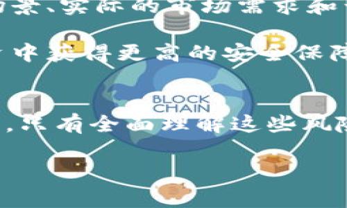 tiaotiTP钱包中的币种风险显示及其含义解析/tiaoti
TP钱包, 币种风险, 加密货币, 风险控制, 投资安全/guanjianci

在当前的数字货币市场中，越来越多的人开始关注和使用加密货币钱包来管理他们的资产。TP钱包是一个受到广泛欢迎的数字货币钱包应用，不仅因为其用户友好的界面，还因为其丰富的功能和安全性。然而，许多用户在使用TP钱包时，发现某些币种的显示有“风险”标志，这引发了一系列疑问。本文将深入探讨TP钱包中的币种风险显示，解析其背后的原因与用户应如何应对。

什么是TP钱包中的币种风险显示?
TP钱包中的币种风险显示是一项安全提示功能，旨在帮助用户识别他们所持有的加密资产的潜在风险。这种风险可能源于多个因素，如市场波动、项目的开发状况、合规性问题、技术安全性等。当用户在TP钱包中看到某个币种旁边有“风险”标志时，意味着该币种可能存在投资安全隐患。

具体来说，TP钱包通过分析市场数据、新闻动态、社交媒体反馈以及开发团队信息等多方面数据，对每个币种进行评估，并给出风险提示。这一风险等级的设定有助于用户在进行投资决策时充分考虑所面临的风险。

造成币种被标记为“风险”的因素有哪些?
有几个主要因素可能导致TP钱包中的币种被标记为“风险”。首先，市场波动是影响币种风险的重要因素之一。许多小型加密货币在市场情绪改变时会经历剧烈价格波动，这种不稳定性使得投资风险加大。

其次，项目的透明度和开发状态也是重要因素。如果某个币种背后的项目团队缺乏透明度，或者最近没有更新和进展，这可能会引发投资者的担忧，进而影响币种的风险评级。此外，如果该项目涉及法律问题或合规风险，也可能会导致其在TP钱包中的风险标志。

技术安全性同样不容忽视。若币种或其相关技术被发现存在漏洞，可能随时被攻击，用户面临被盗风险，这也会推动钱包将该币种标记为有风险。最后，社会舆论和用户反馈同样会影响币种的风险评估，例如，如果一款币种被广泛质疑或讨论不佳，其风险等级可能就会上升。

如何应对TP钱包中的币种风险显示?
当用户在TP钱包中看到某个币种被标记为“风险”时，他们应采取一定的应对措施。首先，用户应当进行深入的研究，了解该币种的背景、发展状况以及市场表现。通过查看项目的官方网站、白皮书和社区讨论，用户能够更全面地理解该币种的潜在价值及风险。

其次，建议用户多看交易所的数据以及其他用户的反馈，尤其是在社交媒体和论坛上。与其他投资者交流，获取更多的观点和信息，有助于制定更加明智的投资决策。

此外，用户应该审视自己的投资策略。对于那些被标记为有风险的币种，是否应该持有，或者考虑在合适的时机减仓，都是需要认真考虑的问题。不要盲目跟风，而应以风险为导向，合理配置资产。

TP钱包的风险显示是否可信?
TP钱包的风险显示是否可信，主要取决于其背后的数据分析和模型预测能力。一般来说，TP钱包会利用大量的市场数据和算法分析来评估每个币种的风险。然而，尽管TP钱包在风险评估上能力强大，但仍然无法做到百分之百的准确。

因为数字货币市场本质上是高度动态和复杂的，影响币种价格和稳定性的因素众多且变化迅速。尽管钱包提供的风险提示可以作为参考，但用户仍需结合自身的投资经验和判断来进行决策。同时，币种的风险评级也可能发生变化，因此保持关注和定期审查自己持有资产的状态也是非常重要的。

如何选择低风险的币种进行投资?
选择低风险的币种进行投资，需要用户具备一定的市场判断能力和研究能力。首先，可以从市场总市值、流动性等基本面去评估。一般来说，市值大的币种如比特币、以太坊等相对稳健，流动性好，风险普遍较低。

其次，选择那些开发团队透明且活跃的币种也是重要的一环。用户可以通过社区参与度、项目更新频率以及开发者的背景来评估该项目的可靠性。此外，项目是否有明确的应用场景、实际的市场需求和竞争优势，都是评判其低风险的重要维度。

最后，保持对市场动态的关注，及时了解行业内的变化和新闻也是降低投资风险的好方法。定期检查持有的资产组合，考虑根据市场条件进行调整，能够帮助用户在加密货币投资中获得更高的安全保障。

总结
TP钱包中的币种风险显示是用户管理数字资产时的重要功能之一，旨在帮助用户识别潜在的投资风险。了解 TP钱包的风险显示及其影响因素，对于用户进行安全投资至关重要。只有全面理解这些风险和应对策略，用户才能在波动的数字货币市场中有效保护自己的资产安全，做出明智的投资决策。

随着数字货币市场的发展与变化，用户需保持学习的态度，时刻关注市场动态和新兴技术，才能在这个充满机遇和挑战的领域中立于不败之地。