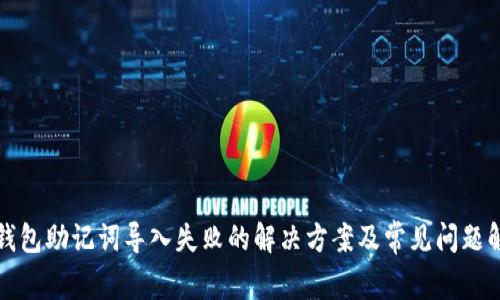 TP钱包助记词导入失败的解决方案及常见问题解析
