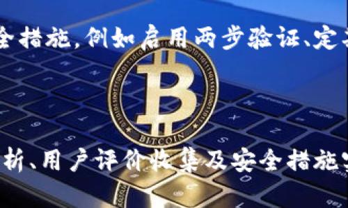 观察TP钱包真假鉴别的重要性

在当今数字化经济快速发展的时代，数字货币和区块链技术已成为热门话题。其中，TP钱包作为一种便捷的数字资产管理工具，受到了越来越多用户的关注。然而，由于市场上存在大量的虚假钱包，用户在使用TP钱包时应当提高警惕，以免上当受骗。鉴别TP钱包的真实性，不仅关乎用户的资金安全，也涉及到对数字资产的信任和认知。

TP钱包的基本概述

TP钱包是一款支持多种主流数字货币的钱包应用，用户可以在其中存储、管理和交易数字资产。它以其用户友好的界面和安全性受到许多用户的青睐。然而，随着使用人数的增加，假冒TP钱包的情况也日益严重，用户如果不能及时识别真假钱包，可能面临财产损失。

以下将详细介绍如何观察TP钱包的真假鉴别，主要包括以下几个方面：

1. **官方网站及下载渠道的确认**
2. **软件的使用体验与界面设计**
3. **交易记录与安全性检查**
4. **用户评价与社区反馈**
5. **安全验证与多重认证措施**

1. 官方网站及下载渠道的确认

确认官方网站的重要性

用户在选择下载TP钱包时，必须从其官方网站或可信赖的应用商店进行下载。许多假冒钱包可能会抄袭官方网站的界面或内容，试图迷惑用户。因此，在下载之前，用户应仔细验证网站的域名与正规渠道。

首先，用户可以通过搜索引擎查找TP钱包的官方网站。确保网址中包含正确的拼写和目录。其次，建议用户查看关于钱包的官方网站链接，一般在社交媒体、区块链论坛或数字货币的相关资讯网站中都有介绍。通过这些渠道，可以有效降低下载假冒应用的风险。

此外，正版钱包通常会在其官网上提供下载链接，而假冒钱包则可能通过第三方链接进行传播，这也是识别的重要依据。

2. 软件的使用体验与界面设计

软件体验的良好指标

当用户下载TP钱包后，可以通过实际使用来进一步观察其真实性。一个正规的TP钱包软件，通常具备简洁友好的用户界面和流畅的操作体验。相反，假冒钱包常常表现为操作不便、界面混乱、不兼容等问题。

用户在使用过程中，可以关注以下几点：

- **界面风格**：真正的TP钱包通常遵循一定的品牌设计理念，界面风格一致且吸引用户。
- **响应速度**：正规的钱包在进行各项操作时，响应迅速，没有频繁的卡顿和崩溃现象。
- **功能完整性**：TP钱包作为一款综合性的数字资产管理工具，应提供资产存储、转账、兑换等多种功能。如果某个钱包缺乏基本功能，用户需谨慎对待。

3. 交易记录与安全性检查

检视交易记录的重要性

在用户用TP钱包进行交易时，真实的钱包具有透明且可追踪的交易记录。用户可以查看自己的历史交易信息，确保一切操作都能被记录并随时访问。假冒钱包可能会篡改交易记录或根本没有记录功能。

具体来说，用户应该去查看以下信息：

- **交易透明度**：确保每笔交易都有明确的时间、金额、接收方信息等。
- **交易速度**：正常情况下，真实的钱包不会长时间延迟交易，如果出现极慢的交易速度，可能需要怀疑其真实性。
- **区块链确认信息**：用户可以查看区块链上的交易确认信息，以确认钱包的真实性。

4. 用户评价与社区反馈

社区反馈的重要性

用户评价和社区反馈是判断TP钱包真实性的另一重要途径。在数字货币社区，用户会分享他们使用TP钱包的真实体验，一些常见问题也会在论坛和社交媒体中得到广泛讨论。

用户可以在各大数字货币论坛、社交媒体、应用商店的评论区查看其他用户的反馈。诸如优秀的使用体验、良好的客服支持，以及在遇到问题时的及时响应等，都是判断一个钱包是否真实的信号。

如果大量用户反应存在安全隐患、操作问题，则用户在选择钱包时应保持谨慎。

5. 安全验证与多重认证措施

安全性的重要性

最后，真实的TP钱包往往具备多重认证及安全验证机制，比如双重身份验证、指纹扫描等。这些安全功能能够有效保护用户的资产安全。而假冒钱包往往不具备这些安全措施，甚至在用户进行某项操作时可能会要求提供敏感信息。

为了确保账户安全，用户可采取以下措施：

- **启用双重认证**：在钱包设置中，用户可以选择开启双重认证功能，这能够有效增加账户的安全性。
- **定期更新**：确保始终使用最新版本的钱包应用，新版本通常修复了以往的安全漏洞。
- **安全提示**：认真阅读服务器和客户端的安全提示，及时关注官方发布的重要信息。

可能相关的问题

1. **如何判断TP钱包的下载来源是否安全？**
2. **TP钱包的界面设计是否能反映其真实度？**
3. **如何查看TP钱包的交易记录？**
4. **用户评价在判断TP钱包真实性方面有什么作用？**
5. **如何增强TP钱包的安全性？**

如何判断TP钱包的下载来源是否安全？

判断TP钱包的下载来源是否安全，首要步骤是找到该钱包的官方网站，确保从官方网站上直接下载。了解真假钱包的常见下载渠道也很重要，假冒钱包常会使用户通过不明链接下载，用户应对此保持警惕。使用可信赖的应用商店（如Google Play或App Store）也是一个相对安全的方式。

此外，查看应用的历史版本记录和评审信息也能提供一定的参考。如果一款钱包应用突然间下载量暴增，且评价中多为负面内容，那么该钱包的真实性就应引起怀疑。

TP钱包的界面设计是否能反映其真实度？

是的，TP钱包的界面设计可以在一定程度上反映其真实度。正规的TP钱包通常会有专业的设计团队，确保应用界面的用户体验流畅且一致。相反，假冒的钱包常常存在界面不协调、操作混乱等问题，因为其缺乏专门的设计及开发团队。

用户在初次使用时，可以多注意界面的设计及操作逻辑，若发现显著的设计缺陷或不良体验，建议立即停止使用，并考虑寻找其他钱包。

如何查看TP钱包的交易记录？

若要查看TP钱包的交易记录，用户需打开钱包应用并进入“交易记录”或“历史交易”栏目，通常在这部分会显示该用户的所有交易信息，包括时间、金额、地址等详细数据。此外，用户也可以通过区块链浏览器查询相应的钱包地址，确认交易的真实性。确保交易记录完整与合法是保护自身财产安全的重要步骤。

用户评价在判断TP钱包真实性方面有什么作用？

用户评价是另一重要的参考依据。用户在评价中常会提到使用过程中的实际体验，诸如操作便捷性，客服反馈、转账速度等。真实的TP钱包一般获得较高的用户满意度，用户反馈中对服务质量及安全性的肯定，都是一个钱包可信吗的有力证明。

通过社区反馈，用户可以及时获知钱包存在的安全隐患或者服务缺陷，从而有针对性地选择合适的钱包使用。

如何增强TP钱包的安全性？

增强TP钱包安全性的措施可分为开发者层面与用户层面。开发者应加强钱包的技术防护，确保数据加密、服务器安全等。而用户可以采取一些基本的安全措施，例如启用两步验证、定期更换密码、确认交易时重查信息等。此外，用户在使用密码管理工具时，一定要选择安全且知名的工具，以避免信息泄露的风险。

总结

了解如何观察TP钱包的真假鉴别，不仅是保护自己资金安全的措施，更是提升数字资产管理能力的过程。通过官方网站确认、使用体验判断、交易记录分析、用户评价收集及安全措施实施，用户能够有效分辨出真伪钱包，从而规避潜在的风险，安心管理和使用自己的数字资产。