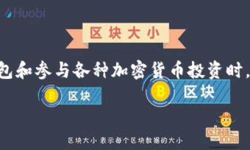 tp钱包资金池锁没锁 是一个比较专业且特定领域的问题，很多用户在使用数字钱包和参与各种加密货币投资时，都会对资金的安全性和流动性产生疑虑。接下来，我将根据这一主题进行详细介绍。

如何查看TP钱包资金池是否已锁定