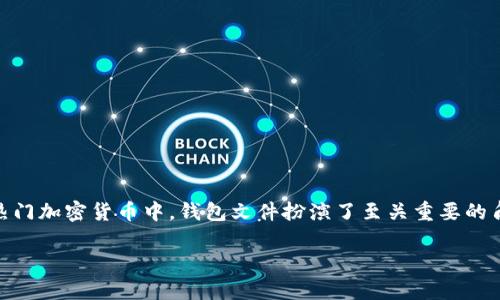 以太坊钱包文件是什么文档是一个涉及到数字货币和区块链技术的主题，尤其是在以太坊（Ethereum）这一热门加密货币中，钱包文件扮演了至关重要的角色。为了更好地理解这个话题，我们将深入探讨以太坊钱包文件的基本概念、功能、使用方法、常见问题等内容。

以太坊钱包文件详解：什么是以太坊钱包文件及其重要性