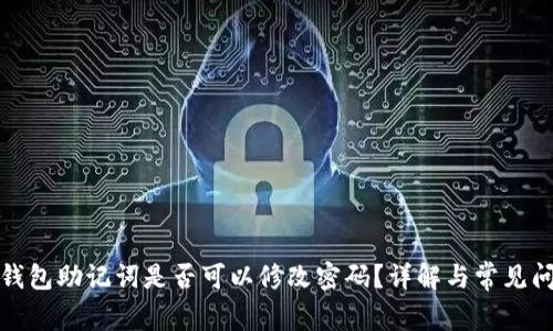 TP钱包助记词是否可以修改密码？详解与常见问题