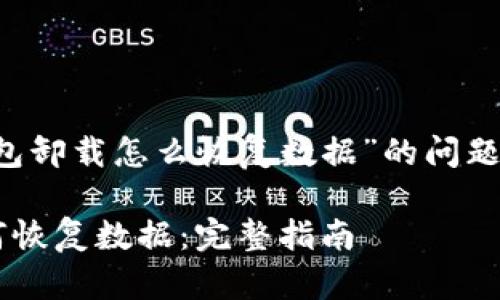 武术
回答您关于“tp钱包卸载怎么恢复数据”的问题，及相关信息如下：

TP钱包卸载后如何恢复数据：完整指南