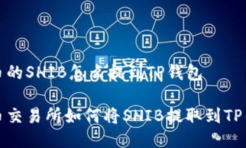 火币的SHIB怎么提到TP钱包

火币交易所如何将SHIB提取到TP钱包