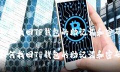 如何找回TP钱包的助记词和密码如何找回TP钱包的