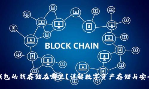 TP钱包的钱存储在哪里？详解数字资产存储与安全性