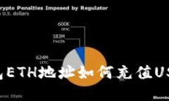 baoliuTP钱包ETH地址如何充值USDT：详细指南