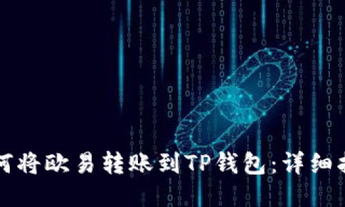 如何将欧易转账到TP钱包：详细指南