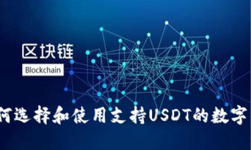 : 如何选择和使用支持USDT的数字钱包？
