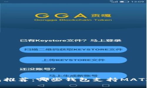 : 虚拟币钱包推荐：哪些钱包支持MATIC（Polygon）？