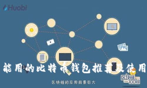 中国能用的比特币钱包推荐及使用指南