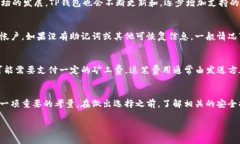TP钱包要预存吗？安全性详细解析与常见问题解答