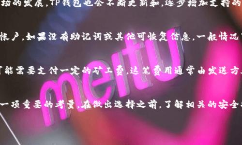 TP钱包要预存吗？安全性详细解析与常见问题解答

TP钱包, 加密货币钱包, 钱包安全性, 预存加密货币, TP钱包使用指南/guanjianci

引言
在当今数字化、全球化的时代，加密货币的快速发展使得越来越多的人关注并选择使用**TP钱包**等数字货币存储工具。然而，很多用户在第一次接触这个领域时会产生一些疑惑，比如“TP钱包要预存吗？”和“使用TP钱包是否安全？”本篇文章将对此进行详细的解析，并为您解答相关问题。

TP钱包的基本概念
TP钱包是一种加密货币钱包，它不仅支持多种数字货币的存储、交易和管理，还提供相关功能和服务。用户通过TP钱包可以方便地进行数字货币的转账、交易、兑换等操作，享受更加高效的资产管理体验。
与传统的钱包不同，TP钱包依赖于区块链技术，具有良好的安全特性。用户可以自由掌控自己的私钥，这意味着即使TP钱包的服务器遭到攻击，用户的数字资产依然安全，前提是用户妥善保管自己的私钥和助记词。

TP钱包是否需要预存？
关于TP钱包是否需要预存的问题，答案并不绝对，具体情况要视乎用户的需求和操作方式。不少用户在使用TP钱包时，选择预存一定数量的数字货币以便随时进行交易或支付。预存可以给予用户更好的使用体验，但并不是强制要求。
如果您只想用TP钱包进行存储而不进行频繁的交易，您可以不必预存。反之，如果您希望随时交易或参与某些活动，例如购买NFT或参与DeFi项目，预存数字货币将是一个较为明智的选择。

使用TP钱包的安全性如何？
安全性是用户在选择钱包时考虑的一个重要因素。TP钱包采用了多重加密技术和防护措施，保障用户数字资产的安全。首先，TP钱包的私钥是由用户自己管理的，用户必须妥善保管自己的私钥和助记词，才能确保账户的安全。
其次，TP钱包还会对用户的交易信息进行加密传输，避免中间人攻击。同时，钱包内置的安全机制会对异常行为进行监测，一旦发现可疑交易，立即进行安全警报。这些措施使得TP钱包成为一个相对安全的存储工具。

常见问题
问题一：如何选择安全的加密货币钱包？
选择一个安全的加密货币钱包是确保资产安全的第一步。您可以从以下几个方面考虑：首先，钱包的类型。一般来说，硬件钱包是最安全的选择，因为它们将私钥存储在脱离互联网的设备上，不容易受到黑客攻击。其次，查看钱包提供商的安全记录和用户反馈，选择那些在行业内享有良好声誉的品牌。最后，务必检查钱包是否提供双重身份验证等额外的安全措施。

问题二：TP钱包的使用流程是怎样的？
使用TP钱包的流程相对简单。首先，您需要下载并安装TP钱包的客户端，然后进行账户注册。在注册过程中，您需要设置强密码并保管好助记词，以便未来找回账户。账户创建完成后，您可以通过多种方式向钱包中充值，比如通过交易所或直接转账等。资产到账后，您就可以自由进行交易了。在使用过程中，定期检查钱包的安全设置也是非常重要的。

问题三：TP钱包可以存储哪些种类的加密货币？
TP钱包支持多种类型的加密货币，覆盖了市面上主流的数字资产。具体来说，您可以存储比特币、以太坊、瑞波币等主要波动性数字货币，以及一些较小的山寨币。随着市场的发展，TP钱包也会不断更新和，逐步增加支持的币种，以吸引更多用户。对于投资者来说，选择一个支持多种币种的钱包，有利于资产的多元化配置。

问题四：如果忘记TP钱包密码，应该怎么办？
如果您忘记了TP钱包的密码，通常情况下可以通过助记词找回账户。大多数加密货币钱包在创建账户时都会提供助记词，这是一系列随机生成的词语，可以帮助您恢复帐户。如果没有助记词或其他可恢复信息，一般情况下找回账户的方式非常有限，因此在创建账户时一定要妥善保管好助记词和密码。为了避免日后出现此类问题，用户可以考虑使用密码管理工具，方便安全地管理密码。

问题五：TP钱包会收取手续费吗？
在使用TP钱包时，会有一些交易相关的手续费。这些手续费主要取决于交易所和区块链网络的收费政策。尽管TP钱包本身不收取高额的服务费用，但在进行转账时，您可能需要支付一定的矿工费。这笔费用通常由发送方承担，并根据区块链的实时网络拥堵情况而有所不同。在进行交易前，建议用户提前了解当前的网络费用状况，以避免不必要的损失。

结论
总的来说，TP钱包作为一款功能齐全的加密货币钱包，既适合初学者也适合经验丰富的用户。虽然在使用过程中是否需要预存取决于个人的需求，但确保安全性始终是一项重要的考量。在做出选择之前，了解相关的安全措施和使用流程将有助于提高您的使用体验。

希望本篇文章能帮助大家更好地理解TP钱包是否需要预存以及其安全性的问题。如有更多的疑问或需要进一步了解的内容，欢迎与我们联系！