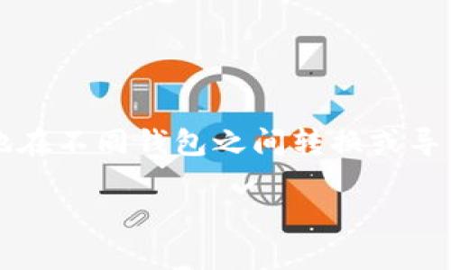 小狐狸钱包和TP钱包是两种常见的加密货币钱包,它们各自有不同的特性和功能。对于许多加密货币用户来说,能够便捷地在不同钱包之间转换或导入资产是非常重要的。那么,小狐狸钱包可以导入TP钱包吗?在这里我们将详细探讨这个问题,并提供一些相关信息和解答。
小狐狸钱包与TP钱包之间的导入操作详解