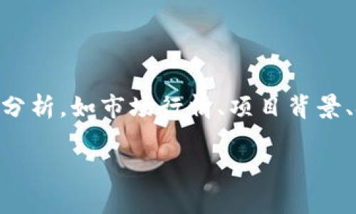 TP钱包的TPT币是否值钱，实际上涉及多个方面的分析，如市场行情、项目背景、技术支持等。下面，首先提供一个和及相关关键词。

TP钱包的TPT币值不值钱？全面解析其投资潜力