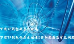 如何下载TP钱包的历史版本如何下载TP钱包的历史