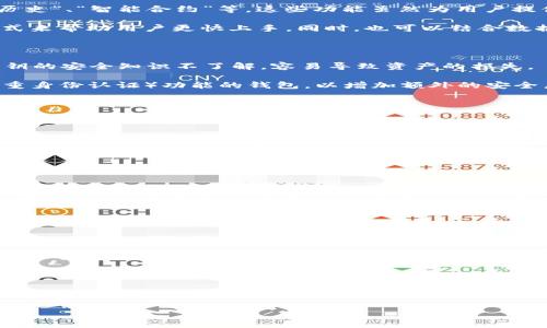   以太坊钱包使用体验差的原因及解决方案 / 

 guanjianci 以太坊钱包, 钱包问题, 数字货币, 用户体验, 解决方案 /guanjianci 

近年来，随着区块链技术的发展和数字货币的普及，以太坊作为一种主要的智能合约平台，吸引了大量用户。然而，许多用户在使用以太坊钱包的过程中，常常会遇到各种问题，这使得他们的使用体验大打折扣。在本文中，我们将探讨以太坊钱包使用不便的原因，并提出相应的解决方案，帮助用户更好地管理他们的数字资产。我们还将解答一些可能相关的问题，以便深入理解以太坊钱包的使用。 

以太坊钱包的基本概念

以太坊钱包是用于存储、发送和接收以太币（ETH）及其他基于以太坊的代币的应用程序或服务。它的工作原理是通过私钥和公钥对用户的资产进行加密和管理。用户可以通过以太坊钱包与以太坊网络进行交互，完成交易、参与智能合约操作等功能。 

以太坊钱包主要分为热钱包和冷钱包两种类型。热钱包是指常联互联网的数字钱包，如浏览器扩展、手机应用等，方便用户频繁使用；冷钱包则是指不连接互联网的物理设备，例如硬件钱包，主要用于长期存储，保障资产安全。 

使用以太坊钱包的常见问题

尽管以太坊钱包具有功能齐全的优点，但其使用的复杂性和一定的学习成本常常使得用户感到困惑。下面，我们将探讨一些常见的问题以及解决方案。 

1. 为什么以太坊钱包界面复杂难用？

对于许多初次接触以太坊钱包的用户来说，钱包界面的复杂性往往成为使用障碍。与传统金融应用相比，以太坊钱包通常会展示更多的功能和选项，比如“发送”、“接收”、“交易历史”、“智能合约”等。这些功能虽然为用户提供了丰富的操作空间，但同时也增加了用户的学习成本。 

解决这个问题的一个方法是以太坊钱包的用户界面设计与用户体验（UX），使其更加直观易懂。钱包开发者可以通过简化界面，减少不必要的信息显示，提供新手引导教程等方式来帮助用户更快上手。同时，也可以结合数据分析，通过用户使用行为反馈，不断改进界面呈现。 

2. 以太坊钱包的安全性如何保障？

安全性是用户在使用以太坊钱包时考虑的最重要因素之一。由于数字资产的不可逆性，一旦丢失或被盗将无法找回，因此保管好钱包的私钥至关重要。然而，许多用户往往对私钥的安全知识不了解，容易导致资产的损失。 

为了解决这个问题，用户需要采取多重安全措施。例如，使用硬件钱包存储大额资金，使用强密码进行加密保护，并定期备份钱包文件和私钥。此外，还可以考虑使用带有2FA（双重身份认证）功能的钱包，以增加额外的安全层级。 

3. 为什么以太坊钱包交易速度慢？

以太坊网络的拥堵时常会导致交易速度变慢，用户在提交交易时可能需要等待较长时间。这种情况通常发生在网络高峰期，尤其是在热门项目发行或市场波动较大的情况下。 

为了缓解这一问题，用户可以选择在网络相对不繁忙的时间提交交易，或者适当提高交易的矿工费用，以便优先处理自己的交易。同时，钱包服务方也可以通过交易处理算法，提升交易吞吐量来改善用户体验。 

4. 如何选择适合自己的以太坊钱包？

以太坊钱包种类繁多，选择合适的钱包对用户来说至关重要。用户需要考虑自身的需求，包括使用频率、资金的安全性需求、方便性以及是否需要访问其它功能（如DApp等）。 

对于刚入门的新手，推荐使用简单易上手的热钱包，比如MetaMask或Trust Wallet。这些钱包通常具备友好的用户界面，同时支持访问去中心化应用（DApp），非常适合日常使用。而对于需要存储大量以太币及代币的用户，使用硬件钱包如Ledger或Trezor，安全性更高，妥善保护重要资产。 

5. 以太坊钱包丢失私钥后该怎么办？

私钥是用户在以太坊钱包中控制资产的唯一凭证，一旦丢失，用户将失去对相应资产的管理权。很多用户往往对私钥的管理缺乏重视，导致因丢失私钥而面临资产损失的风险。 

若用户不慎丢失私钥，但已经备份过助记词，则可以通过助记词恢复钱包。但是如果助记词也丢失，用户几乎无法恢复被锁定的资产。因此，强烈建议用户定期备份私钥和助记词，并妥善保管，最好是记录在离线的安全地方，避免因网络因素导致的丢失。 

总结

以太坊钱包作为用户管理数字资产的重要工具，虽然在使用过程中存在一些问题，但通过了解这些问题的原因和相应的解决方案，用户可以更加安心地使用以太坊钱包。每位用户都应该提升自己的安全意识，并积极寻找适合自己的使用方式和工具，这样才能更好地享受区块链技术所带来的便捷与创新。 

在以太坊不断发展的今天，用户体验的提升将是钱包开发者的重要任务。希望随着技术的进步，未来的以太坊钱包将变得更加用户友好、安全和高效。