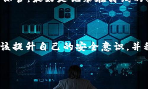   以太坊钱包使用体验差的原因及解决方案 / 

 guanjianci 以太坊钱包, 钱包问题, 数字货币, 用户体验, 解决方案 /guanjianci 

近年来，随着区块链技术的发展和数字货币的普及，以太坊作为一种主要的智能合约平台，吸引了大量用户。然而，许多用户在使用以太坊钱包的过程中，常常会遇到各种问题，这使得他们的使用体验大打折扣。在本文中，我们将探讨以太坊钱包使用不便的原因，并提出相应的解决方案，帮助用户更好地管理他们的数字资产。我们还将解答一些可能相关的问题，以便深入理解以太坊钱包的使用。 

以太坊钱包的基本概念

以太坊钱包是用于存储、发送和接收以太币（ETH）及其他基于以太坊的代币的应用程序或服务。它的工作原理是通过私钥和公钥对用户的资产进行加密和管理。用户可以通过以太坊钱包与以太坊网络进行交互，完成交易、参与智能合约操作等功能。 

以太坊钱包主要分为热钱包和冷钱包两种类型。热钱包是指常联互联网的数字钱包，如浏览器扩展、手机应用等，方便用户频繁使用；冷钱包则是指不连接互联网的物理设备，例如硬件钱包，主要用于长期存储，保障资产安全。 

使用以太坊钱包的常见问题

尽管以太坊钱包具有功能齐全的优点，但其使用的复杂性和一定的学习成本常常使得用户感到困惑。下面，我们将探讨一些常见的问题以及解决方案。 

1. 为什么以太坊钱包界面复杂难用？

对于许多初次接触以太坊钱包的用户来说，钱包界面的复杂性往往成为使用障碍。与传统金融应用相比，以太坊钱包通常会展示更多的功能和选项，比如“发送”、“接收”、“交易历史”、“智能合约”等。这些功能虽然为用户提供了丰富的操作空间，但同时也增加了用户的学习成本。 

解决这个问题的一个方法是以太坊钱包的用户界面设计与用户体验（UX），使其更加直观易懂。钱包开发者可以通过简化界面，减少不必要的信息显示，提供新手引导教程等方式来帮助用户更快上手。同时，也可以结合数据分析，通过用户使用行为反馈，不断改进界面呈现。 

2. 以太坊钱包的安全性如何保障？

安全性是用户在使用以太坊钱包时考虑的最重要因素之一。由于数字资产的不可逆性，一旦丢失或被盗将无法找回，因此保管好钱包的私钥至关重要。然而，许多用户往往对私钥的安全知识不了解，容易导致资产的损失。 

为了解决这个问题，用户需要采取多重安全措施。例如，使用硬件钱包存储大额资金，使用强密码进行加密保护，并定期备份钱包文件和私钥。此外，还可以考虑使用带有2FA（双重身份认证）功能的钱包，以增加额外的安全层级。 

3. 为什么以太坊钱包交易速度慢？

以太坊网络的拥堵时常会导致交易速度变慢，用户在提交交易时可能需要等待较长时间。这种情况通常发生在网络高峰期，尤其是在热门项目发行或市场波动较大的情况下。 

为了缓解这一问题，用户可以选择在网络相对不繁忙的时间提交交易，或者适当提高交易的矿工费用，以便优先处理自己的交易。同时，钱包服务方也可以通过交易处理算法，提升交易吞吐量来改善用户体验。 

4. 如何选择适合自己的以太坊钱包？

以太坊钱包种类繁多，选择合适的钱包对用户来说至关重要。用户需要考虑自身的需求，包括使用频率、资金的安全性需求、方便性以及是否需要访问其它功能（如DApp等）。 

对于刚入门的新手，推荐使用简单易上手的热钱包，比如MetaMask或Trust Wallet。这些钱包通常具备友好的用户界面，同时支持访问去中心化应用（DApp），非常适合日常使用。而对于需要存储大量以太币及代币的用户，使用硬件钱包如Ledger或Trezor，安全性更高，妥善保护重要资产。 

5. 以太坊钱包丢失私钥后该怎么办？

私钥是用户在以太坊钱包中控制资产的唯一凭证，一旦丢失，用户将失去对相应资产的管理权。很多用户往往对私钥的管理缺乏重视，导致因丢失私钥而面临资产损失的风险。 

若用户不慎丢失私钥，但已经备份过助记词，则可以通过助记词恢复钱包。但是如果助记词也丢失，用户几乎无法恢复被锁定的资产。因此，强烈建议用户定期备份私钥和助记词，并妥善保管，最好是记录在离线的安全地方，避免因网络因素导致的丢失。 

总结

以太坊钱包作为用户管理数字资产的重要工具，虽然在使用过程中存在一些问题，但通过了解这些问题的原因和相应的解决方案，用户可以更加安心地使用以太坊钱包。每位用户都应该提升自己的安全意识，并积极寻找适合自己的使用方式和工具，这样才能更好地享受区块链技术所带来的便捷与创新。 

在以太坊不断发展的今天，用户体验的提升将是钱包开发者的重要任务。希望随着技术的进步，未来的以太坊钱包将变得更加用户友好、安全和高效。