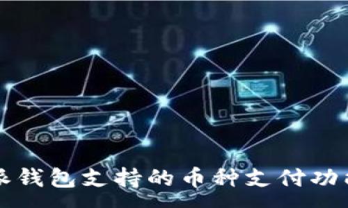 :
比特派钱包支持的币种支付功能详解