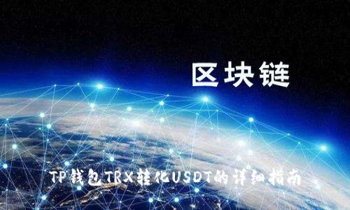 TP钱包TRX转化USDT的详细指南