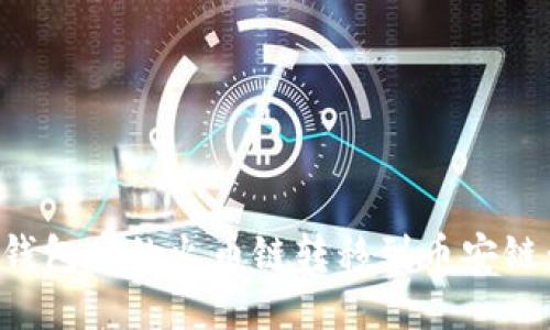 如何将TP钱包中的火币链转移到币安链：步骤详解