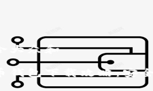 思考一个符合大众和

安卓版比特币钱包下载攻略：安全、便捷的选择