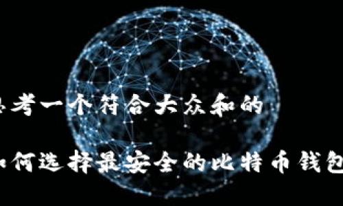思考一个符合大众和的

如何选择最安全的比特币钱包？