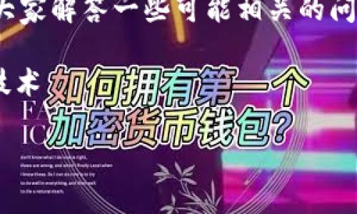 比特币如何存入冷钱包

sent1在当今数字货币交易的日益增长中，保护自己的虚拟资产显得尤为重要。冷钱包作为一种安全存储比特币的方式，受到了越来越多投资者的青睐。/sent1

sent2在本文中，我将详细介绍如何将比特币存入冷钱包的方法，同时为大家解答一些可能相关的问题，让你对冷钱包的使用和比特币的安全存储有一个全面的了解。/sent2

关键词: 冷钱包, 比特币存储, 虚拟资产安全, 数字货币钱包, 区块链技术

: 比特币如何存入冷钱包