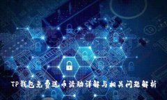 TP钱包免费送币活动详解与相关问题解析