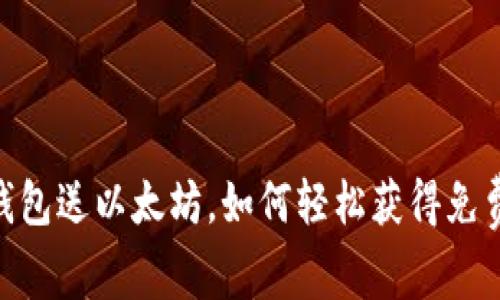 注册钱包送以太坊，如何轻松获得免费ETH？