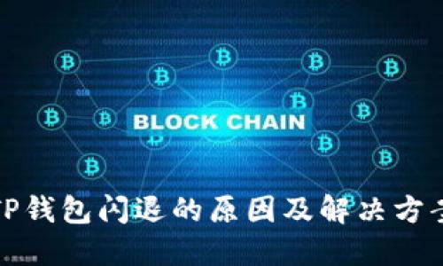 TP钱包闪退的原因及解决方案