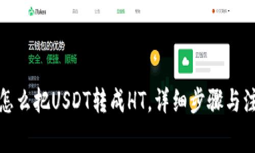 TP钱包怎么把USDT转成HT，详细步骤与注意事项