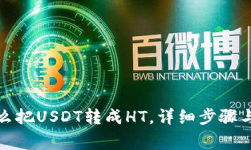 TP钱包怎么把USDT转成HT，详细步骤与注意事项