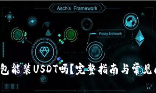  以太钱包能装USDT吗？完整指南与常见问题解析
