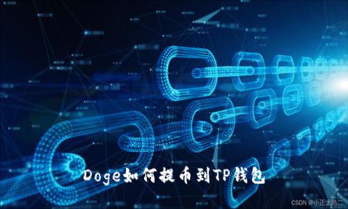 Doge如何提币到TP钱包