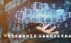 : TP钱包区块链浏览器：全面解析与使用指南