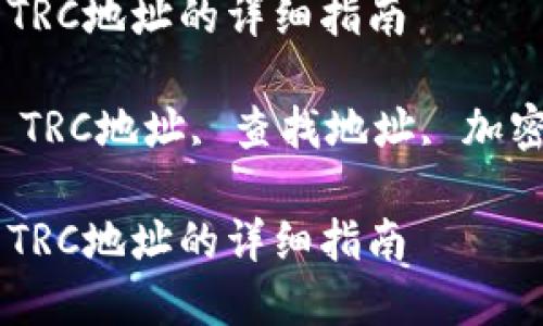 在TP钱包中找到TRC地址的详细指南

关键词：TP钱包, TRC地址, 查找地址, 加密钱包, 数字货币

在TP钱包中找到TRC地址的详细指南