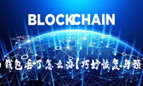 比特币钱包丢了怎么办？巧妙恢复与预防指南