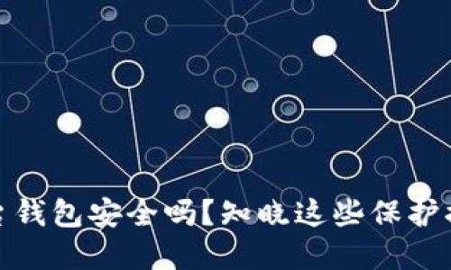 比特币平台钱包安全吗？知晓这些保护措施和风险